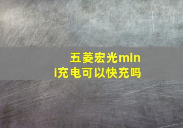 五菱宏光mini充电可以快充吗