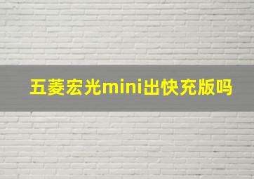 五菱宏光mini出快充版吗