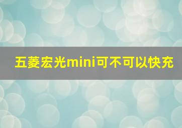 五菱宏光mini可不可以快充