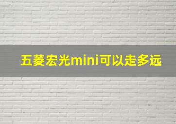 五菱宏光mini可以走多远