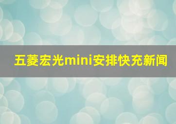 五菱宏光mini安排快充新闻