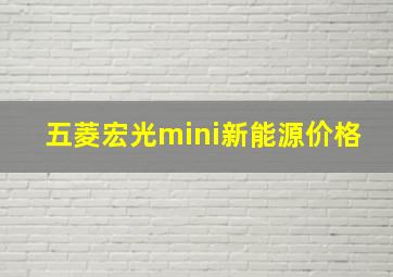 五菱宏光mini新能源价格