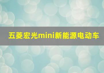 五菱宏光mini新能源电动车