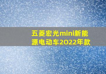 五菱宏光mini新能源电动车2O22年款