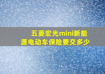 五菱宏光mini新能源电动车保险要交多少