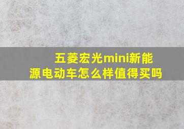 五菱宏光mini新能源电动车怎么样值得买吗