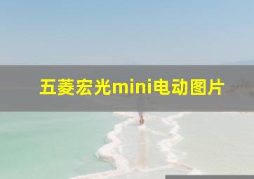 五菱宏光mini电动图片