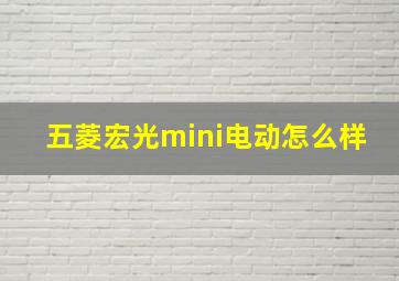 五菱宏光mini电动怎么样