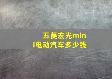 五菱宏光mini电动汽车多少钱