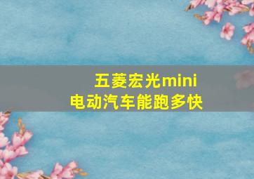 五菱宏光mini电动汽车能跑多快