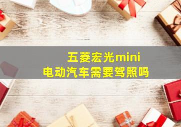 五菱宏光mini电动汽车需要驾照吗