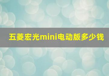 五菱宏光mini电动版多少钱