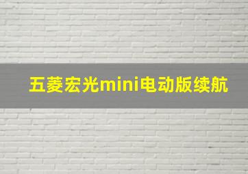 五菱宏光mini电动版续航