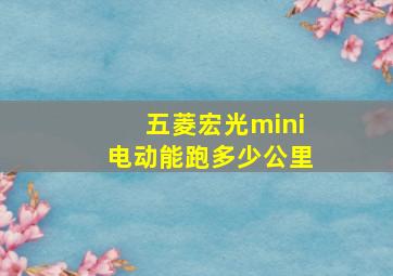 五菱宏光mini电动能跑多少公里