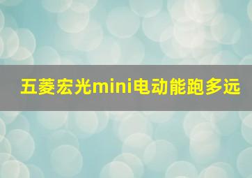 五菱宏光mini电动能跑多远