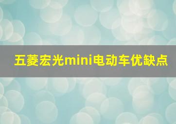 五菱宏光mini电动车优缺点