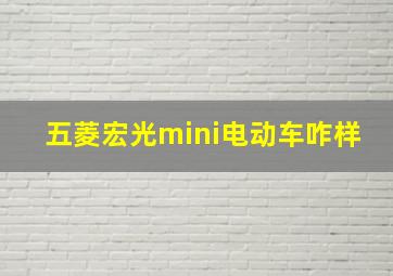 五菱宏光mini电动车咋样