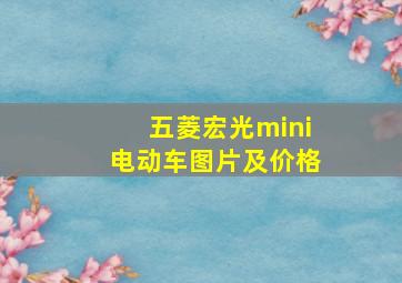 五菱宏光mini电动车图片及价格