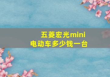 五菱宏光mini电动车多少钱一台