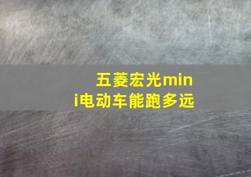 五菱宏光mini电动车能跑多远