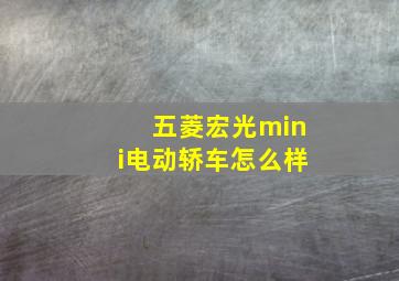 五菱宏光mini电动轿车怎么样