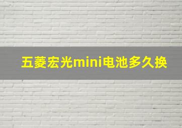 五菱宏光mini电池多久换