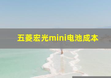 五菱宏光mini电池成本