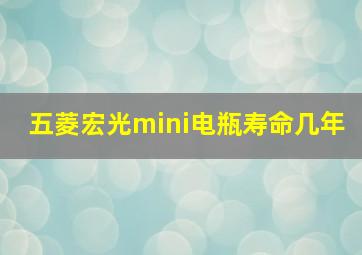 五菱宏光mini电瓶寿命几年