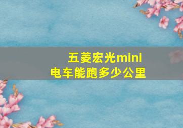 五菱宏光mini电车能跑多少公里