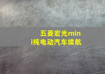 五菱宏光mini纯电动汽车续航