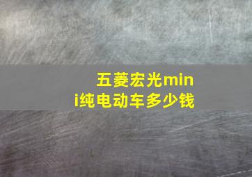 五菱宏光mini纯电动车多少钱