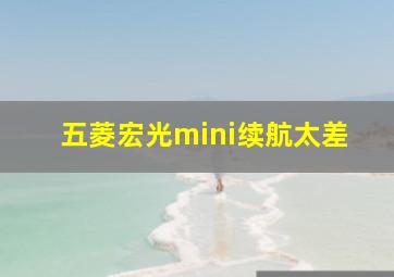 五菱宏光mini续航太差