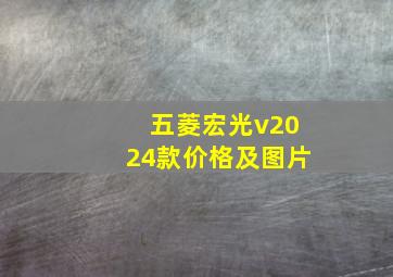 五菱宏光v2024款价格及图片