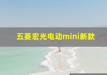 五菱宏光电动mini新款