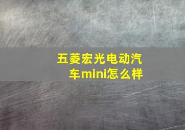 五菱宏光电动汽车mini怎么样