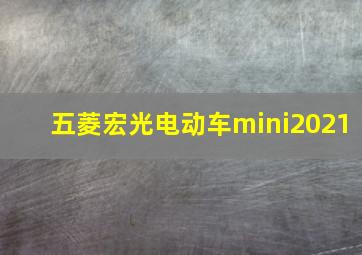 五菱宏光电动车mini2021