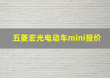 五菱宏光电动车mini报价