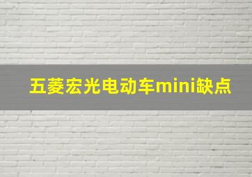 五菱宏光电动车mini缺点