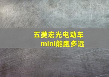 五菱宏光电动车mini能跑多远