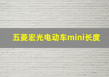 五菱宏光电动车mini长度