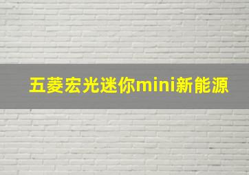 五菱宏光迷你mini新能源