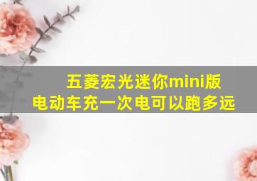 五菱宏光迷你mini版电动车充一次电可以跑多远