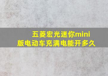 五菱宏光迷你mini版电动车充满电能开多久