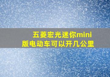 五菱宏光迷你mini版电动车可以开几公里