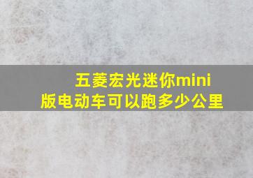 五菱宏光迷你mini版电动车可以跑多少公里