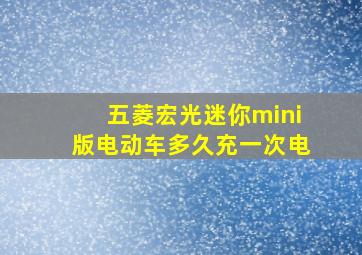 五菱宏光迷你mini版电动车多久充一次电