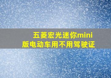 五菱宏光迷你mini版电动车用不用驾驶证