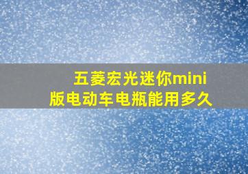 五菱宏光迷你mini版电动车电瓶能用多久