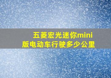 五菱宏光迷你mini版电动车行驶多少公里