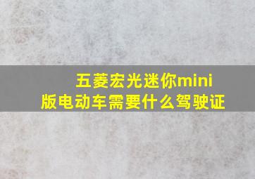 五菱宏光迷你mini版电动车需要什么驾驶证